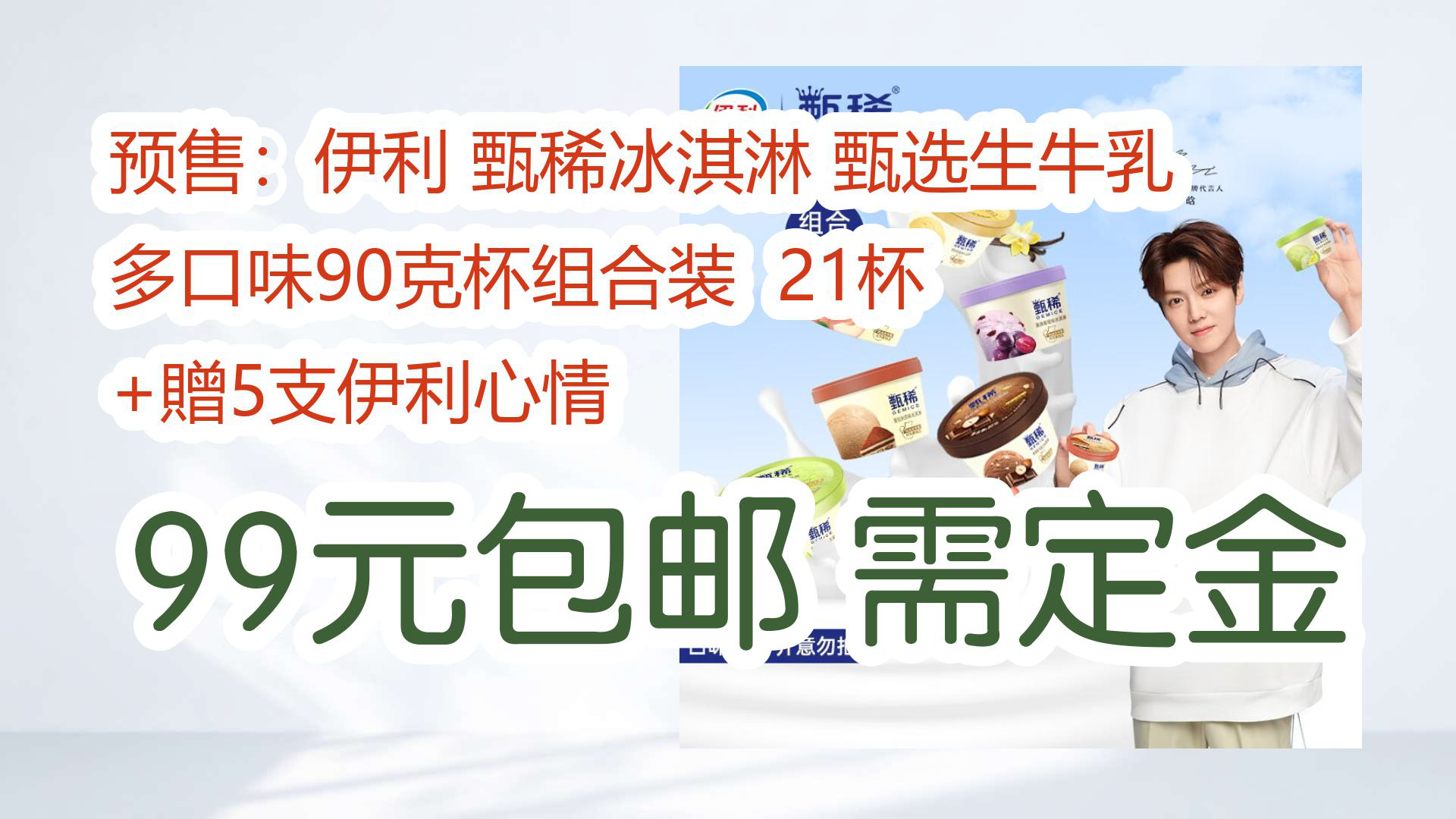 【京东优惠】预售:伊利 甄稀冰淇淋 甄选生牛乳 多口味90克杯组合装 21杯 +赠5支伊利心情 99元包邮需定金哔哩哔哩bilibili