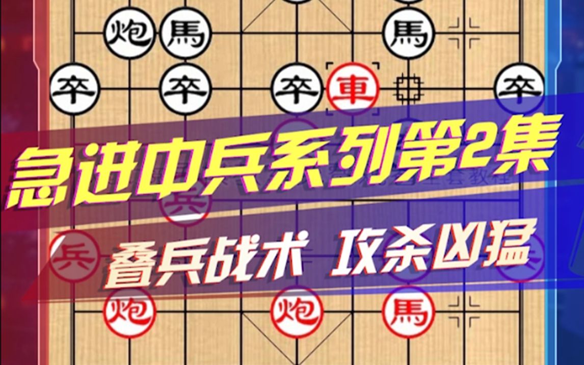 急进中兵破解二著名叠兵战术击败无数高手