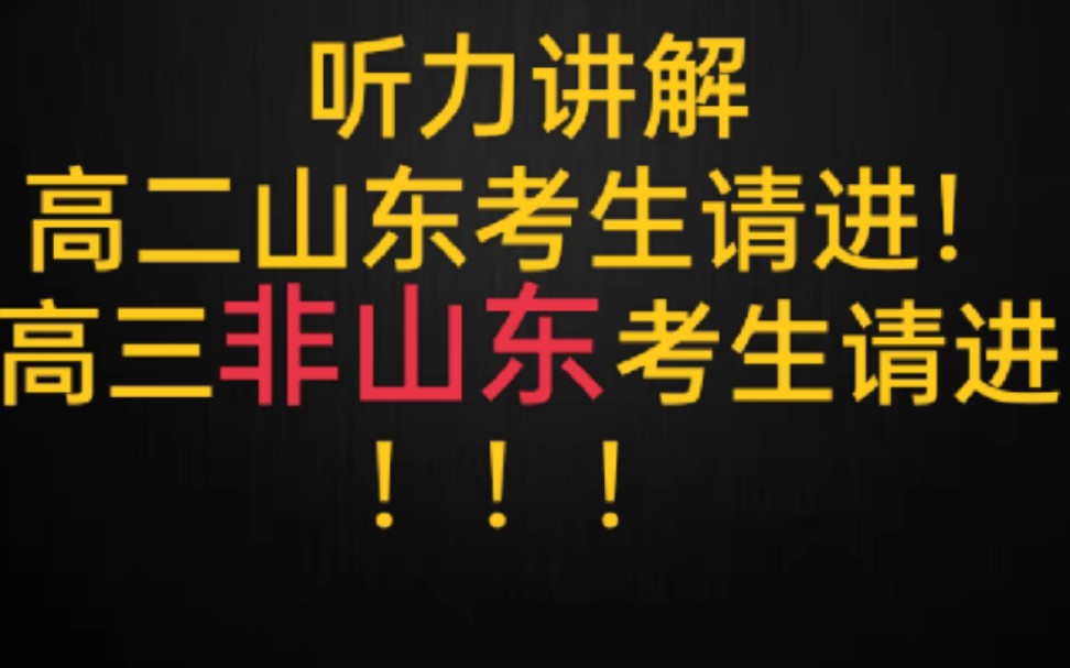 2023山东高考听力整体评价与逐题解析以及对于非山东地区听力计入总分考生与2024届山东考生的备考建议哔哩哔哩bilibili