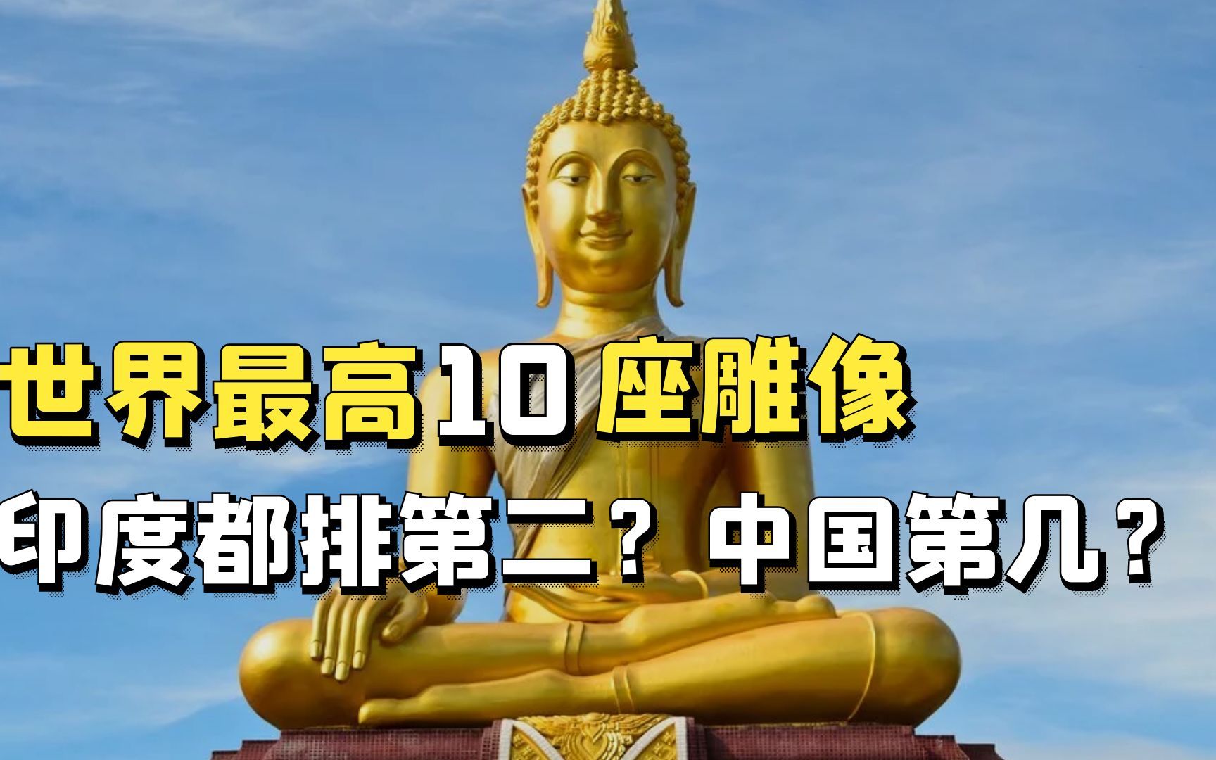 世界10大最高雕像,日本排第三,印度都排第二?中国雕像排第几?哔哩哔哩bilibili