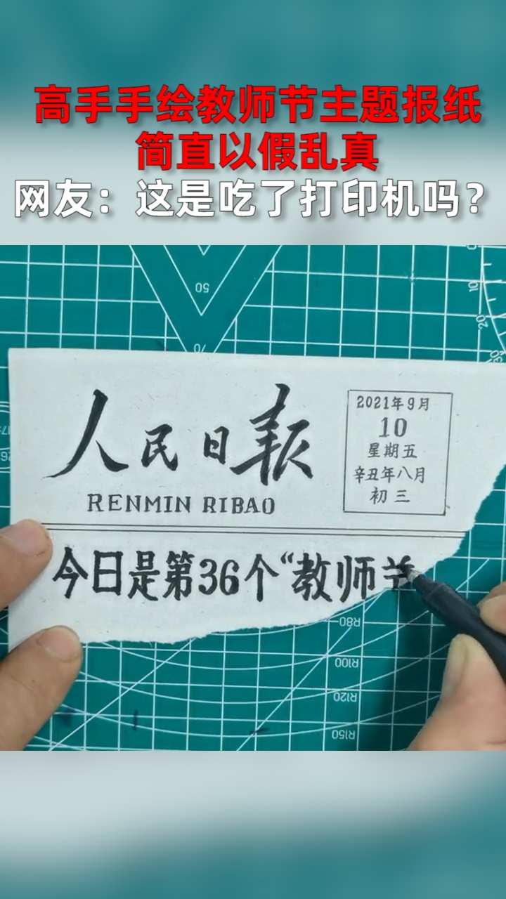 高手手绘教师节主题报纸简直以假乱真,网友:这是吃了打印机吗?哔哩哔哩bilibili