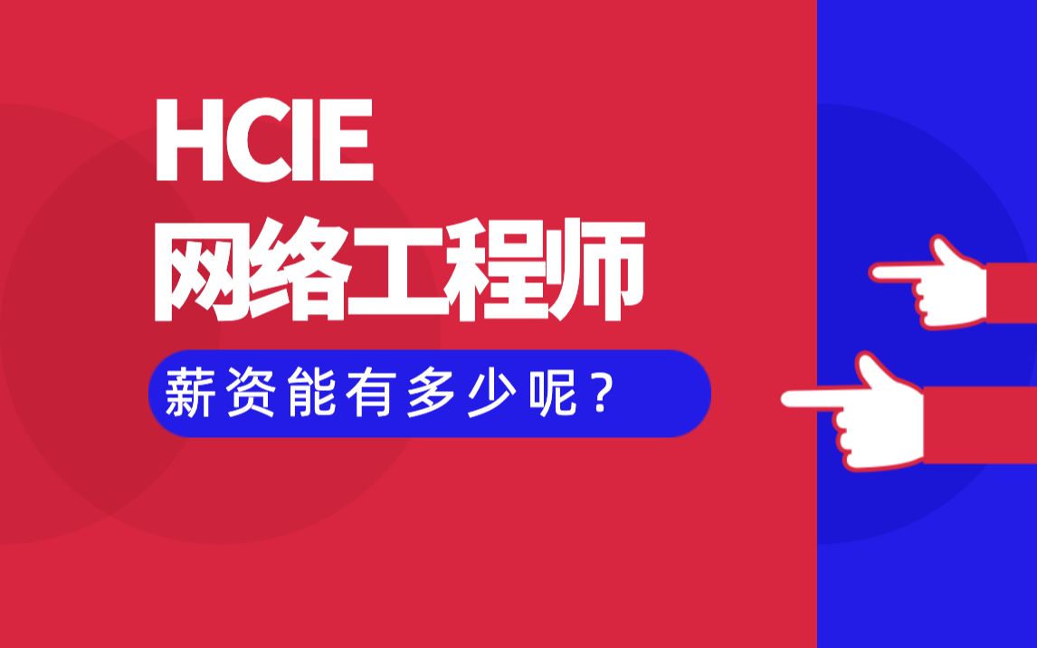 HCIE网络工程师的薪资能有多少呢?哔哩哔哩bilibili