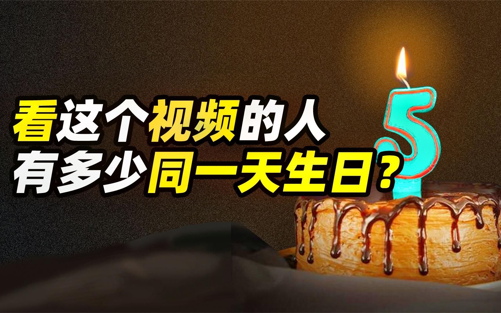 科普: 什么是生日悖论?哔哩哔哩bilibili