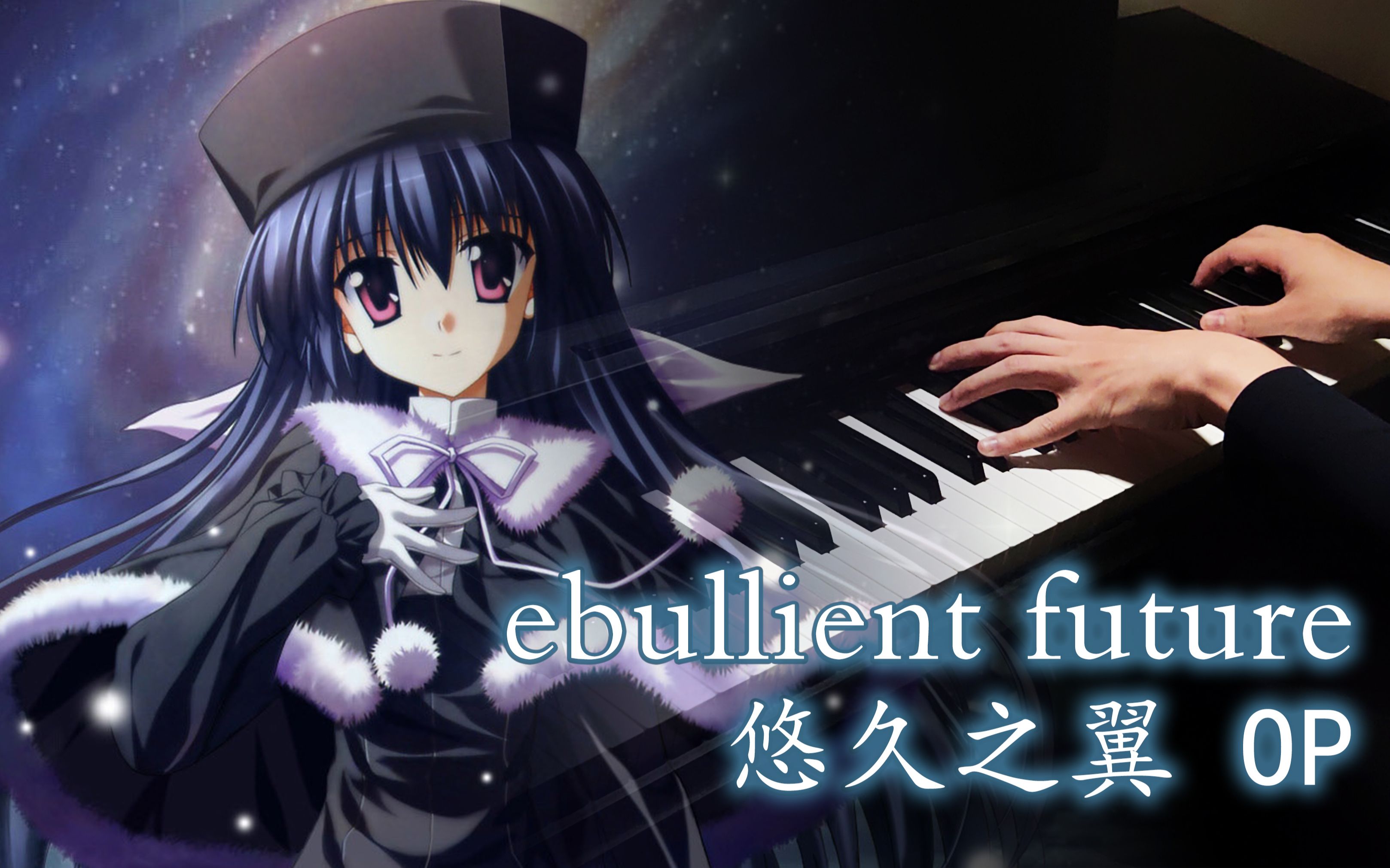 【钢琴/高燃泪目】悠久之翼 第二季片头曲「ebullient future」哔哩哔哩bilibili