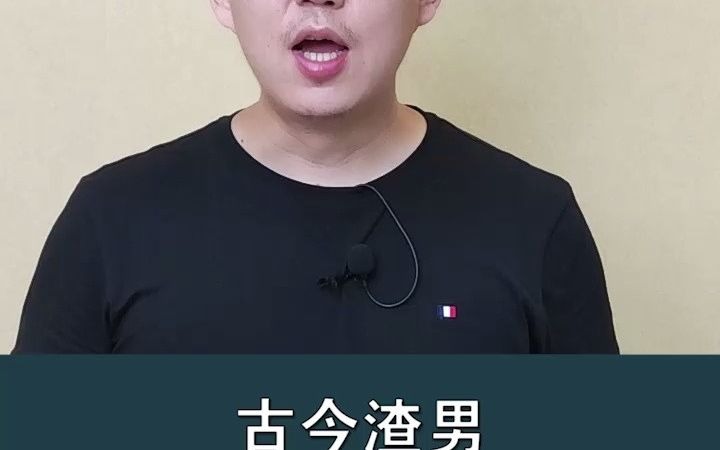 古今渣男,是如何说分手的?哔哩哔哩bilibili