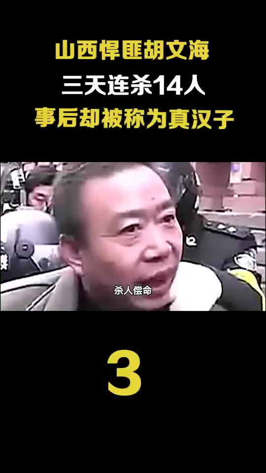 山西悍匪吴文海,三个小时连杀14人,事后却被称为真汉子哔哩哔哩bilibili