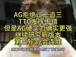 Download Video: AG拒绝让二追三，硬实力确实还是强于ttg，不过问题依旧很多，ag回去必须好好复盘争取第三轮连胜拿到复活甲