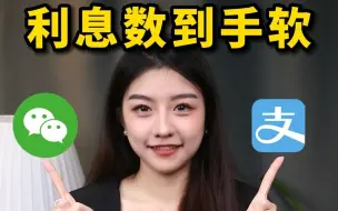 Télécharger la video: 闲钱放余额宝还是零钱通，哪个利息更高？