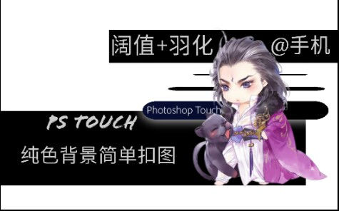 PS Touch简单纯色背景图抠图哔哩哔哩bilibili