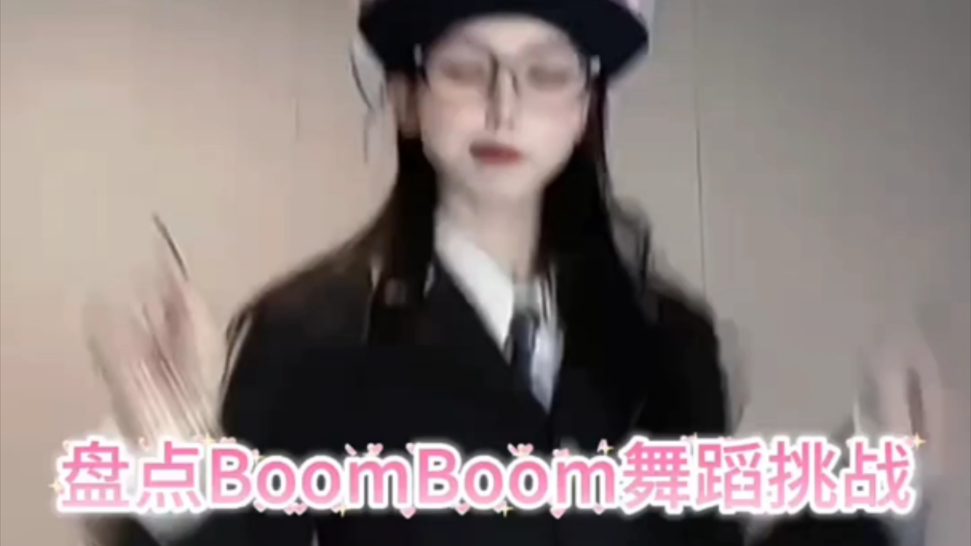 盘点boomboom舞蹈挑战你最喜欢哪一位哔哩哔哩bilibili