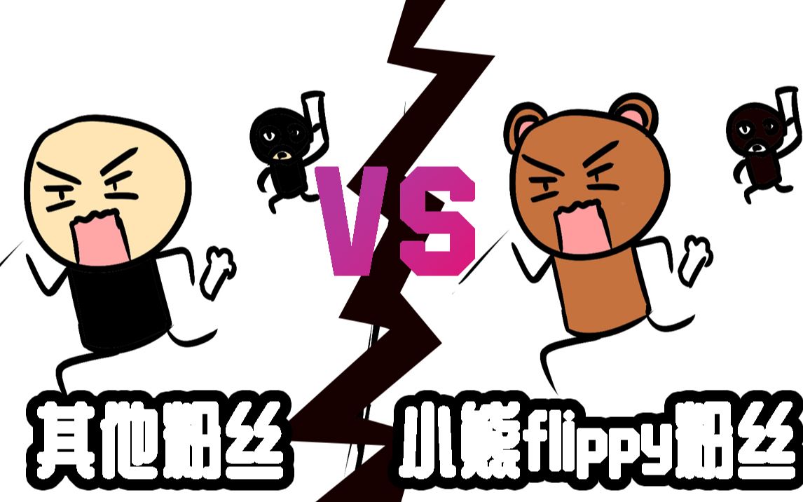 其他up粉丝 vs 小熊flippy粉丝 #8