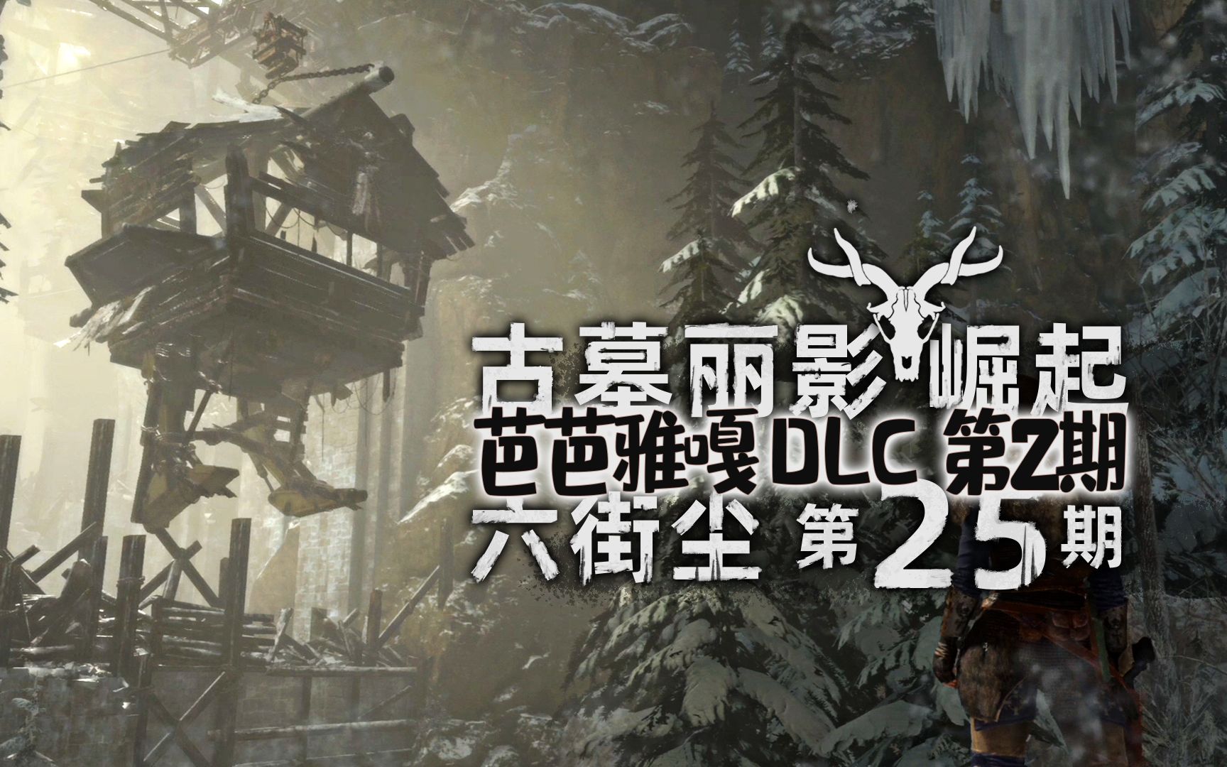 古墓丽影10崛起 第25期 抵达缆车 dlc最高难度全收集"芭芭雅嘎:女巫