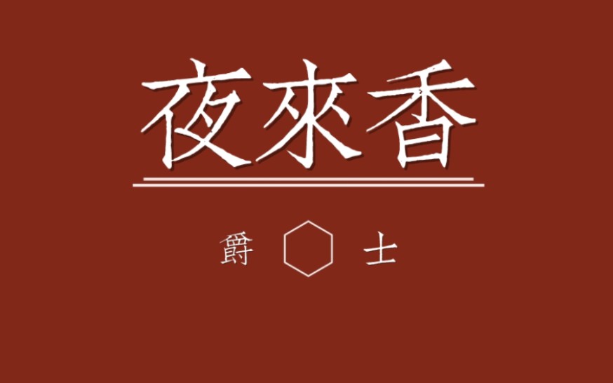 夜来香 爵士风哔哩哔哩bilibili