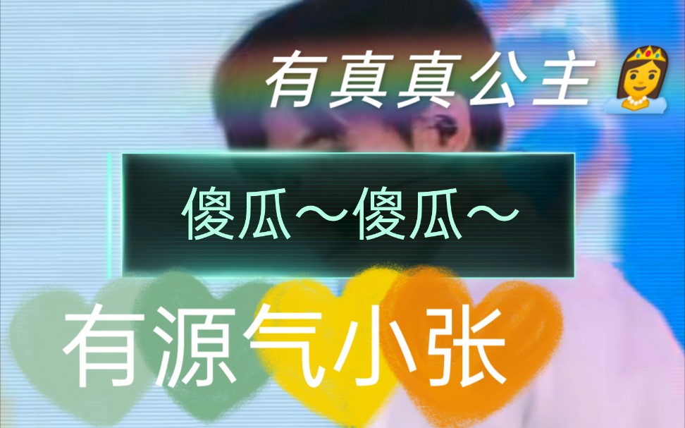 张真源直拍reaction我是一个傻瓜中了张真源奇怪的魔法