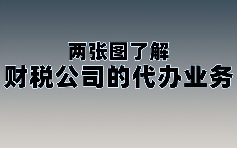 两张图了解,财税公司的代办业务哔哩哔哩bilibili