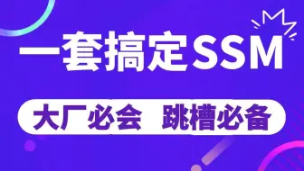 千锋教育强烈推荐|B站最全SSM框架教程(附源码)Spring+SpringMVC+MyBatis入门一套搞定！自学Java基础必备框架教程