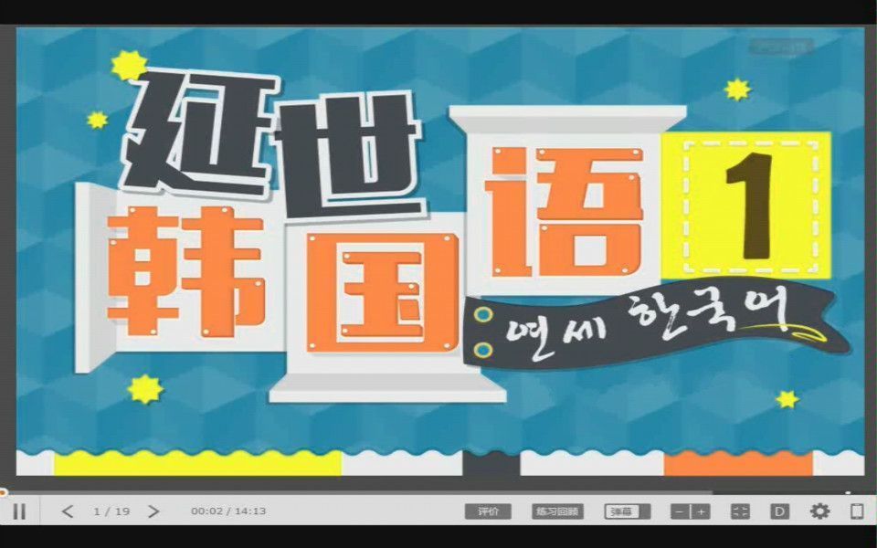 [图]韩语学习：韩语零基础入门到高级TOPIK，从这里开始延世韩国语1 课程精讲