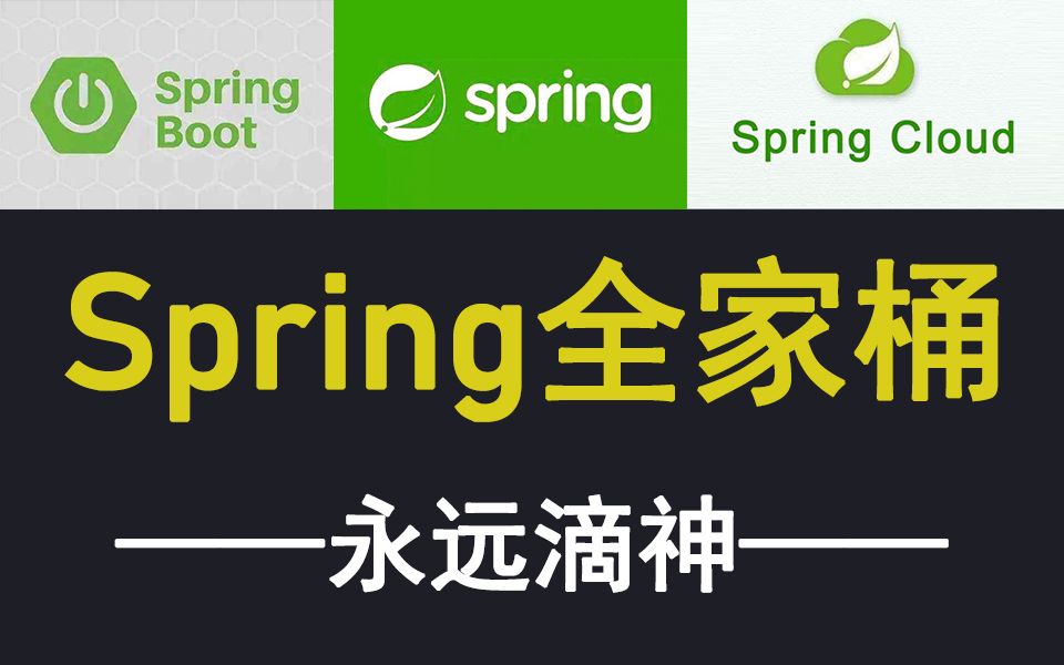 [图]Spring全家桶，永远滴神啊！（全套Spring视频教程）