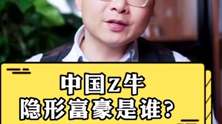 中国Z牛隐形富豪是谁?哔哩哔哩bilibili