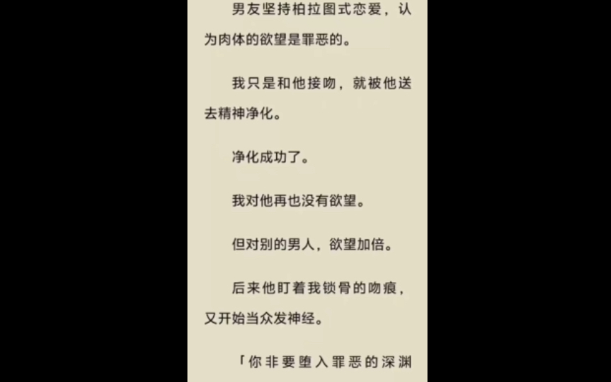 (打脸爽文、双线反转)男友坚持柏拉图式恋爱,认为肉体的欲望是罪恶的.我只是和他接吻,就被他送去精神净化.净化成功了,我对他再也没有欲望....