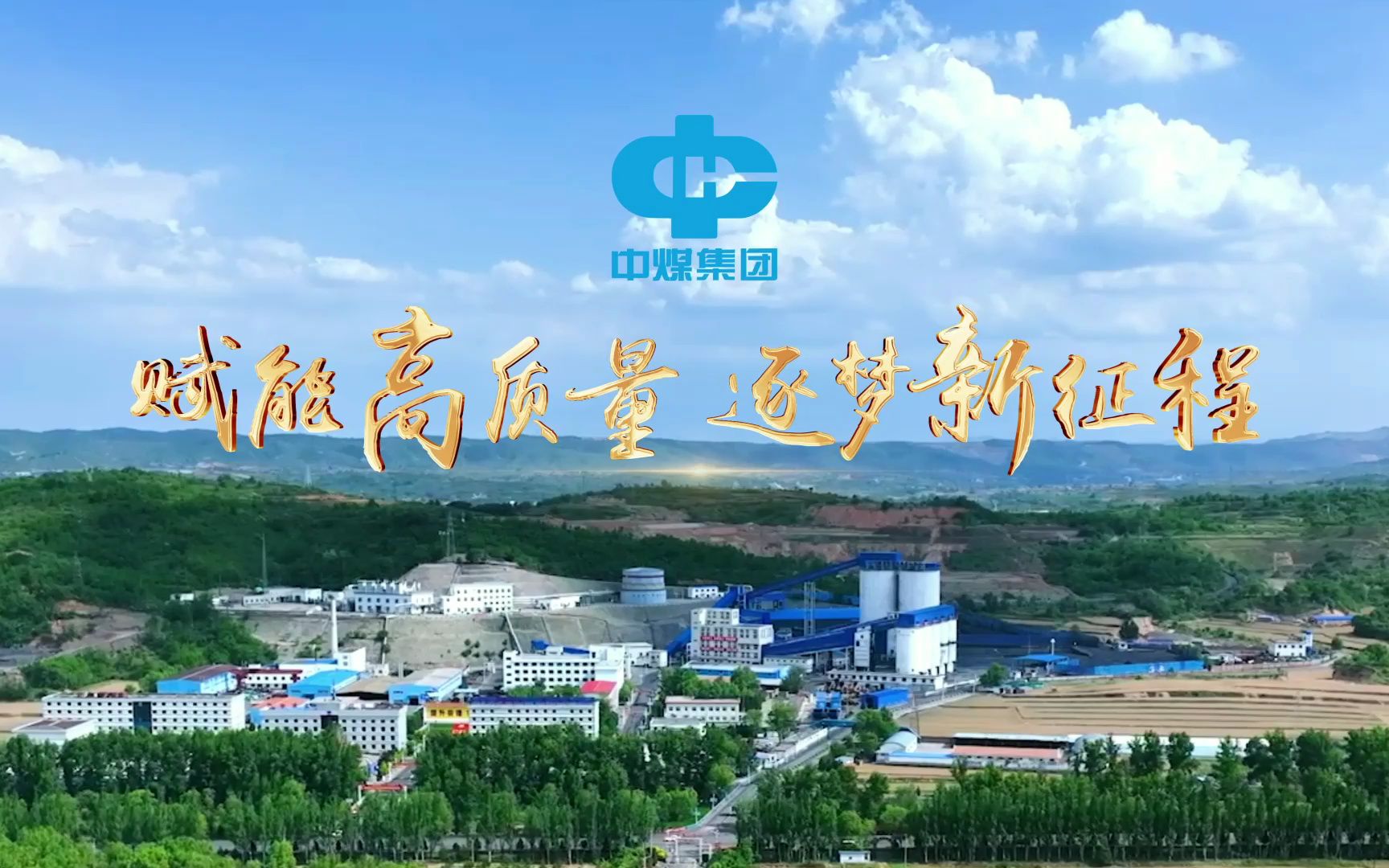中煤集团晋中公司宣传片