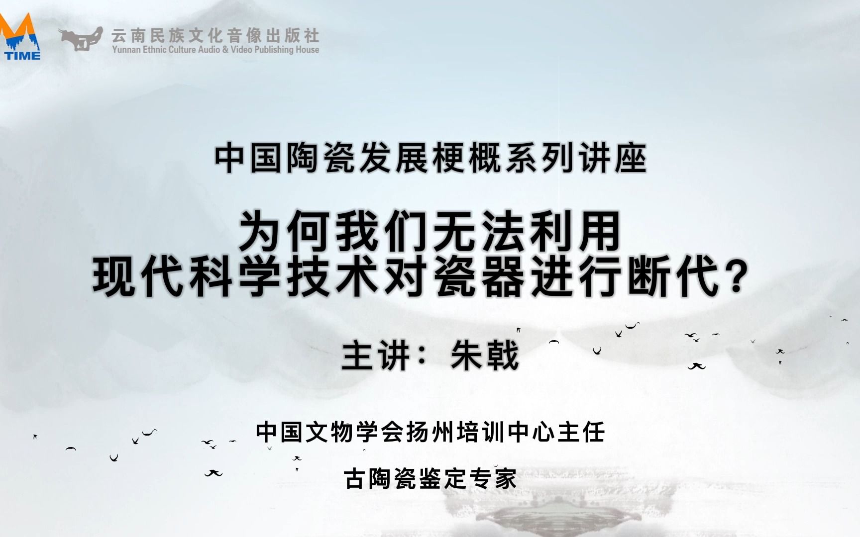 艺文大观之中国陶瓷发展梗概系列讲座—第十七讲:为何我们无法利用现代科学技术对瓷器进行断代?哔哩哔哩bilibili