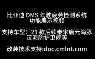 Download Video: 比亚迪DMS驾驶疲劳检测系统功能展示