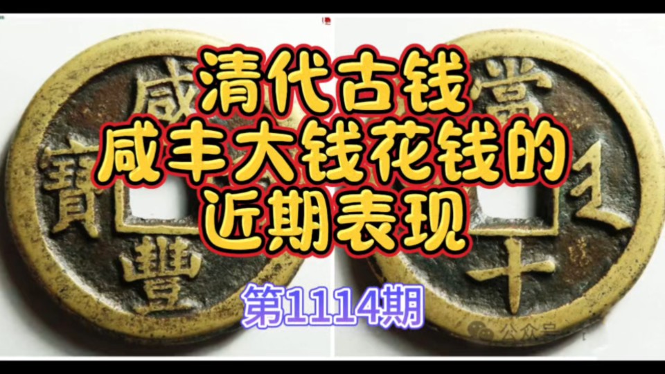 第1114期清代古钱咸丰大钱花钱的近期表现