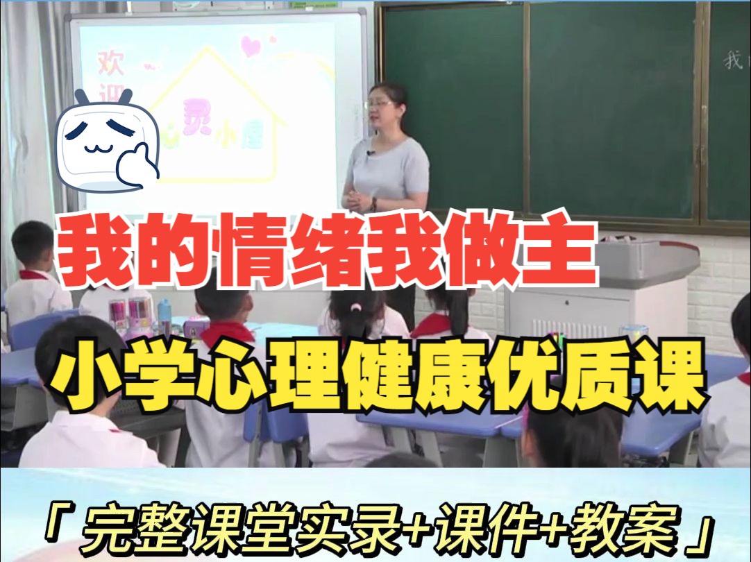 小学心理健康优质课【我的情绪我做主】完整视频+课件+教学设计+素材哔哩哔哩bilibili