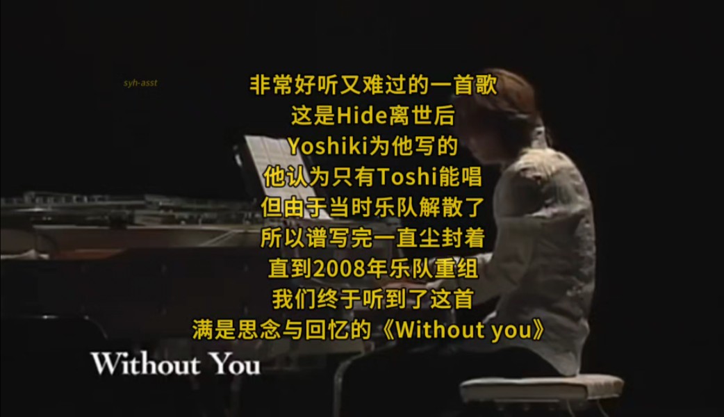 XJapan 《Without you》只有钢伴及人声的版本 无其它乐器 放了一些Hide的图片和视频 这个Intro一听就爱了哔哩哔哩bilibili