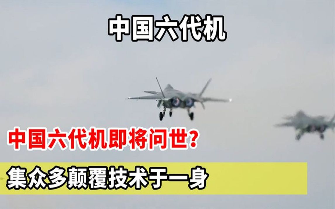 中国六代机即将问世?集众多颠覆技术于一身,性能全面碾压美F22!哔哩哔哩bilibili