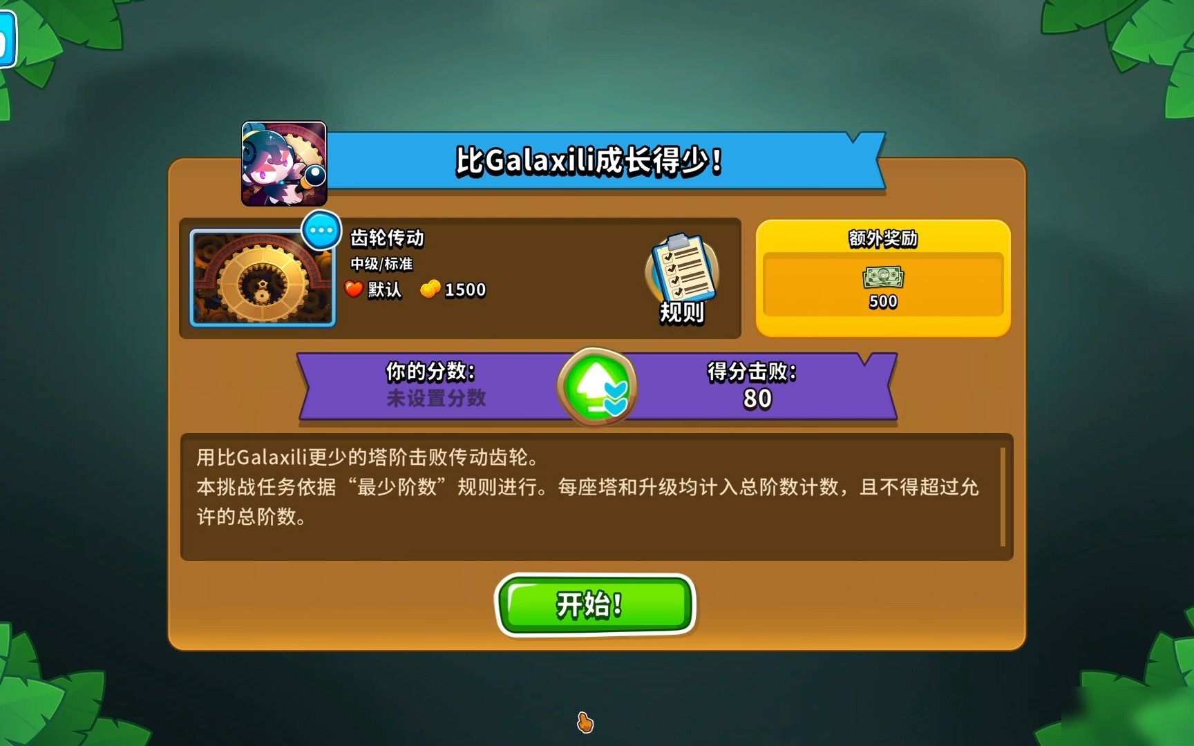 [图]挑战教程：比galaxili成长得少！ [气球塔防6/猴子塔防6/btd6] [BloonsTD6/Bloons TD 6]