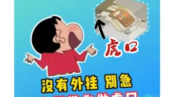 【新手小白必学】听说没有外挂，模具虎口就不会做了？ 1分钟教你轻松掌握！
