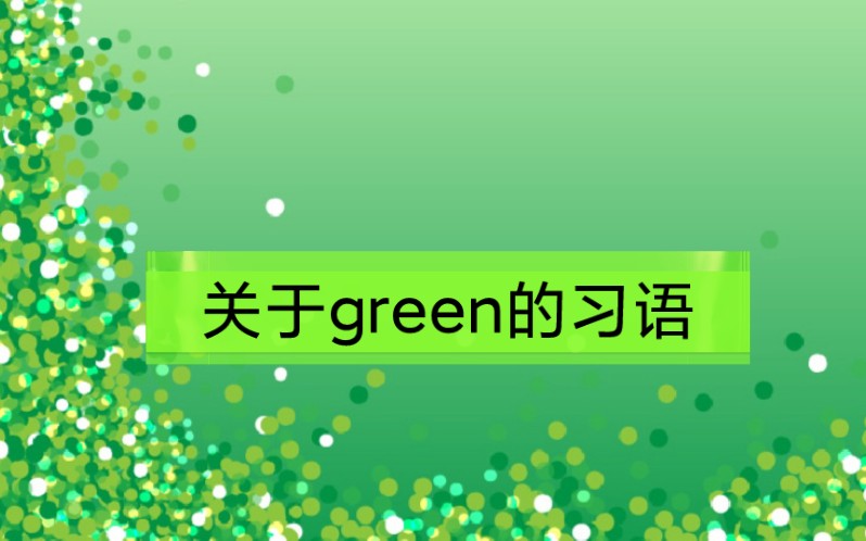 关于绿色green的习语哔哩哔哩bilibili