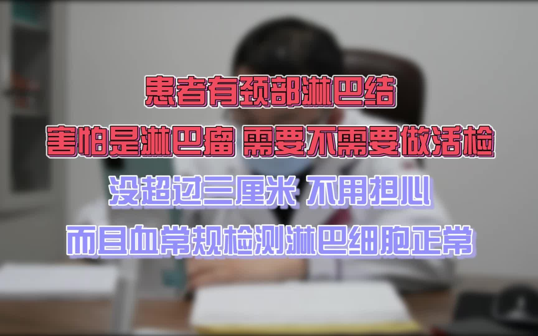 患者有颈部淋巴结害怕是淋巴瘤!到底需要不需要做活检?哔哩哔哩bilibili