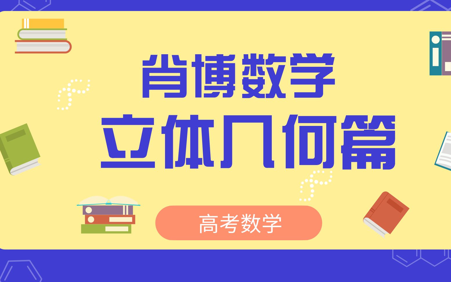 高三数学知识点总结高中立体几何知识点总结视频哔哩哔哩bilibili