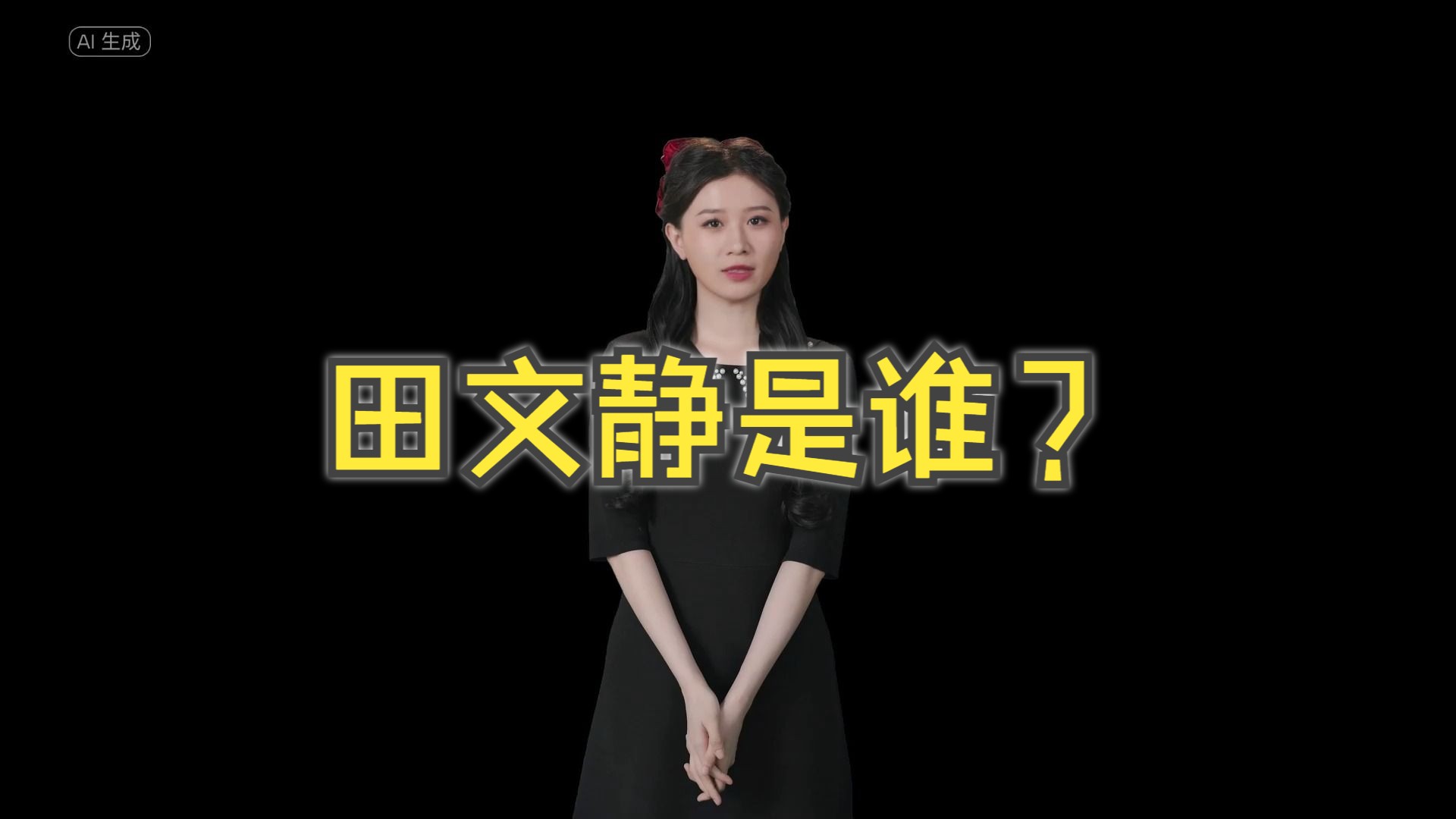 田文静是谁?哔哩哔哩bilibili