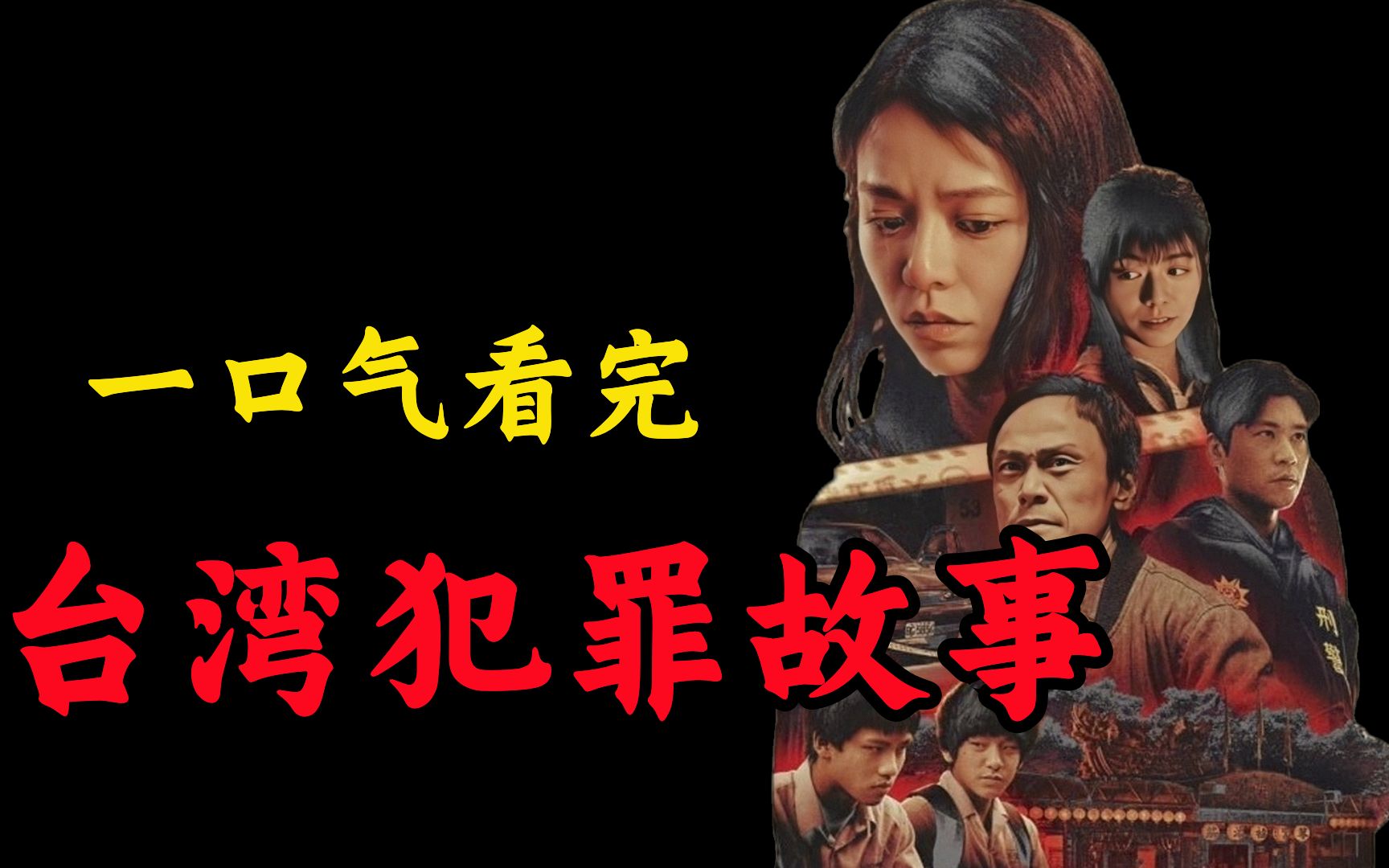 [图]根据台湾四大奇案真实改编！不断高能反转！层层各种离奇荒诞的事情！爆肝44分钟，一口气看完《台湾犯罪故事》