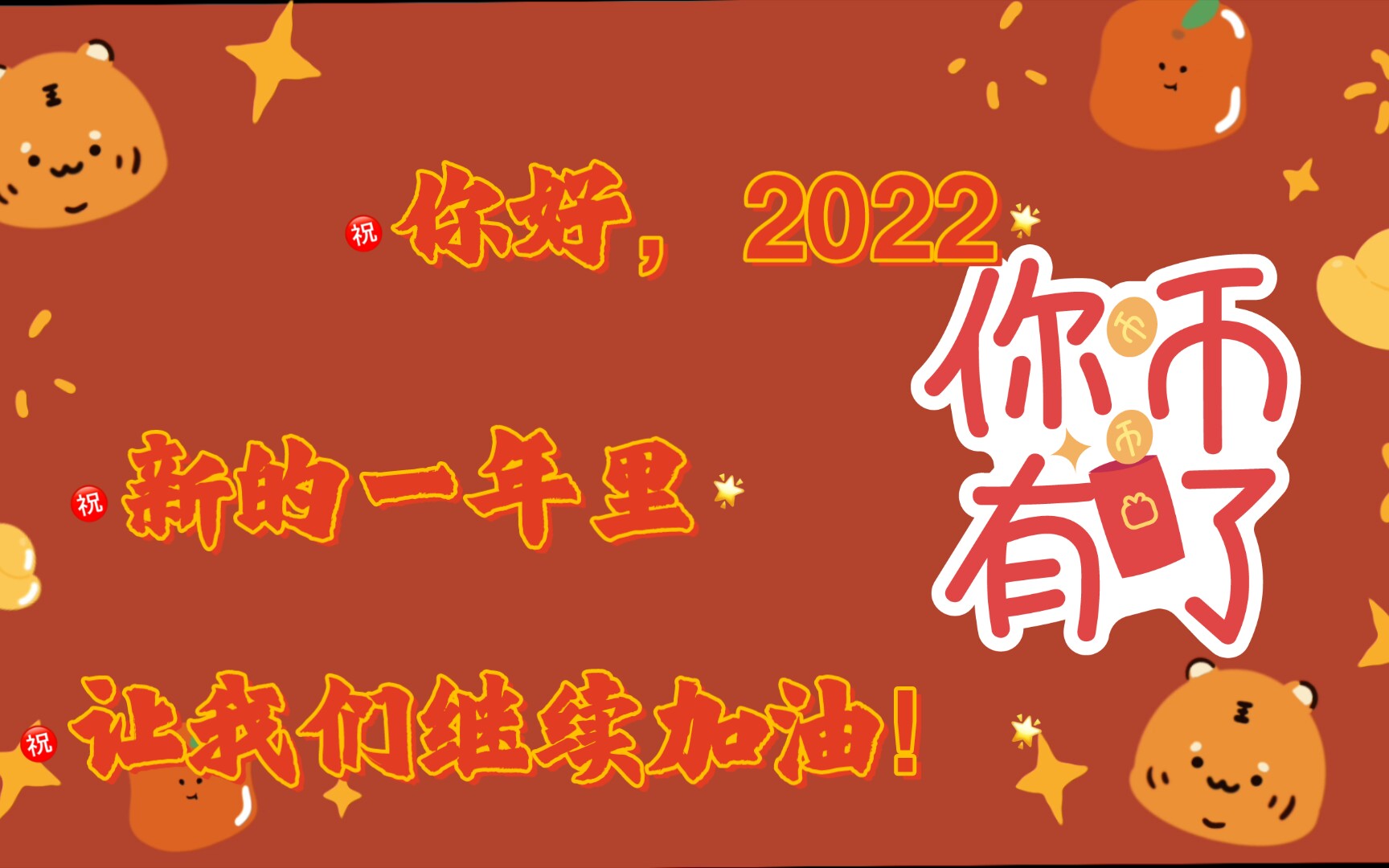 要过年了,新的一年我们继续加油!