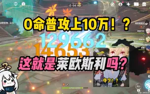 Download Video: 0命普攻上10万，莱欧斯利过分了嗷！莱欧斯利玩法攻略