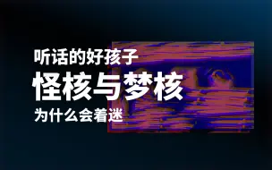 下载视频: 听话的好孩子 —— 怪核与梦核心理意象释义 虚拟世界的美与浪漫 其间四