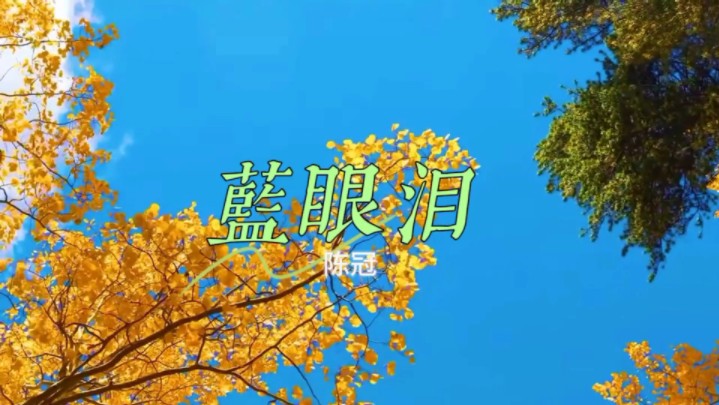 [图]陈冠蒲《蓝眼泪》柔美而悠扬的旋律和曲调，使得歌曲具有很强的感染力和吸引力