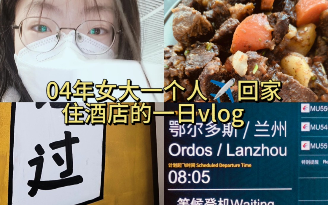 堅強女大回家vlog|神獸回籠啦