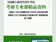 2024年南昌大学100400公共卫生与预防医学《353卫生综合之卫生统计学》考研基础强化冲刺预测模拟5套卷资料大提纲真题库网重点笔记课件程知识点总结...