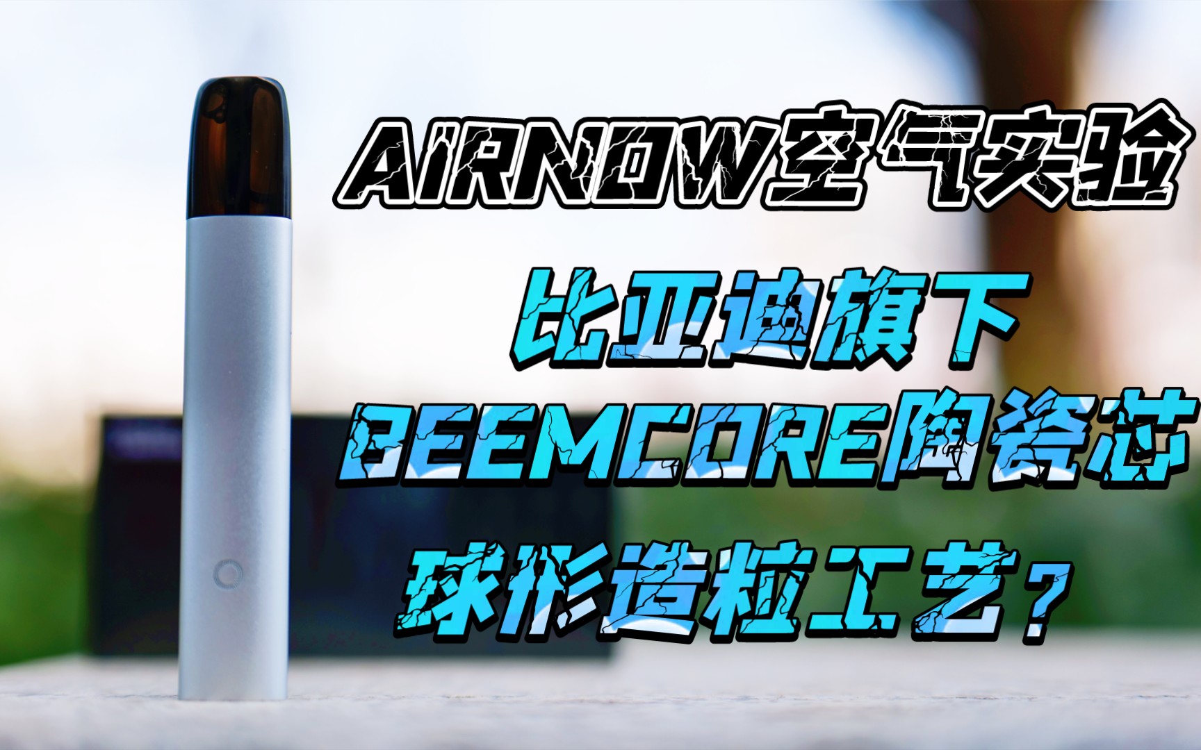 【Wei雾测评】AIrnow空气实验新品分享,搭载比亚迪旗下首款BEEMCORE陶瓷芯哔哩哔哩bilibili