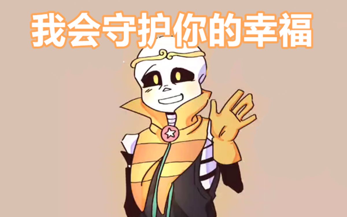 [图]【Undertale漫配/中文字幕】我会守护你的幸福