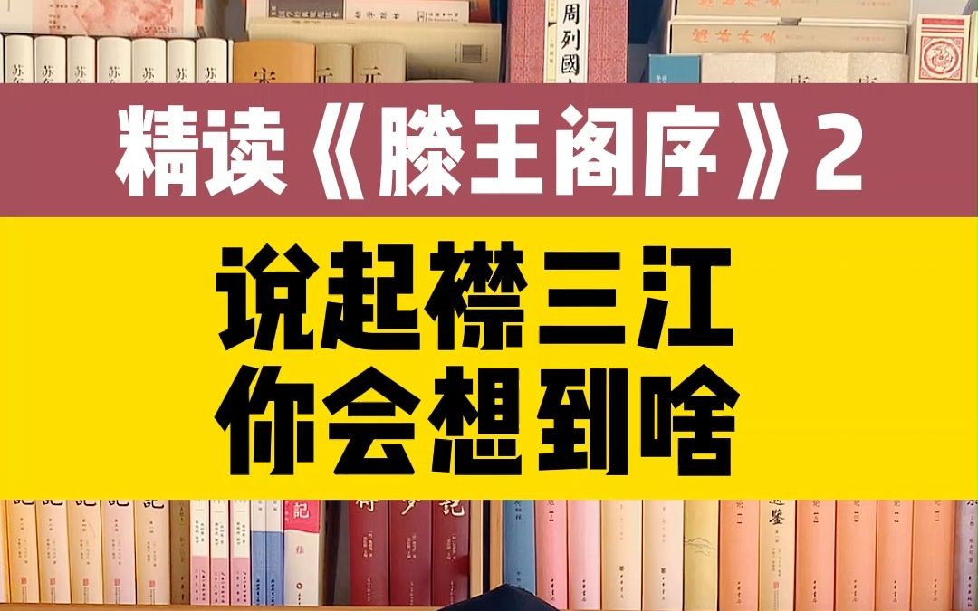 精读《滕王阁序》2说起襟三江你会想起啥哔哩哔哩bilibili