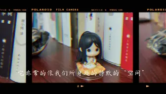 仙师碎碎念第三期 时间的精神内耗