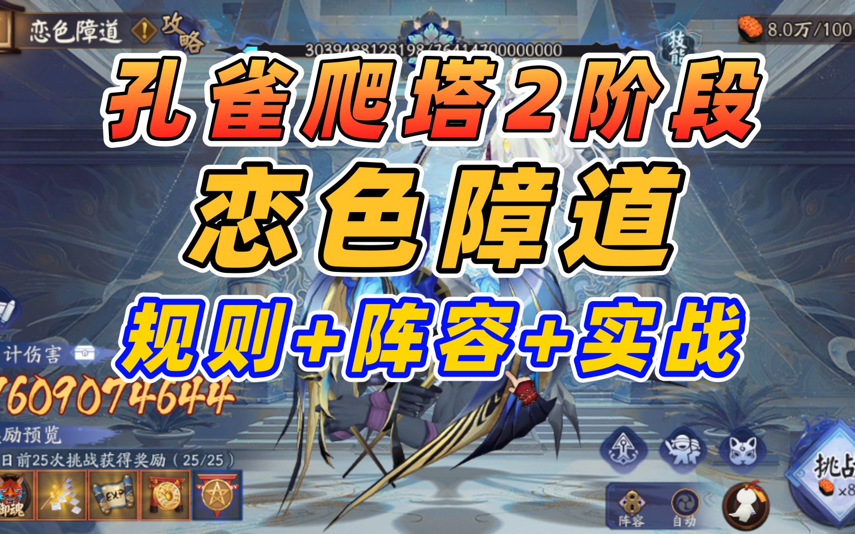 【阴阳师】孔雀爬塔二阶段恋色障道:收益最大化+高中低配阵容!哔哩哔哩bilibili阴阳师