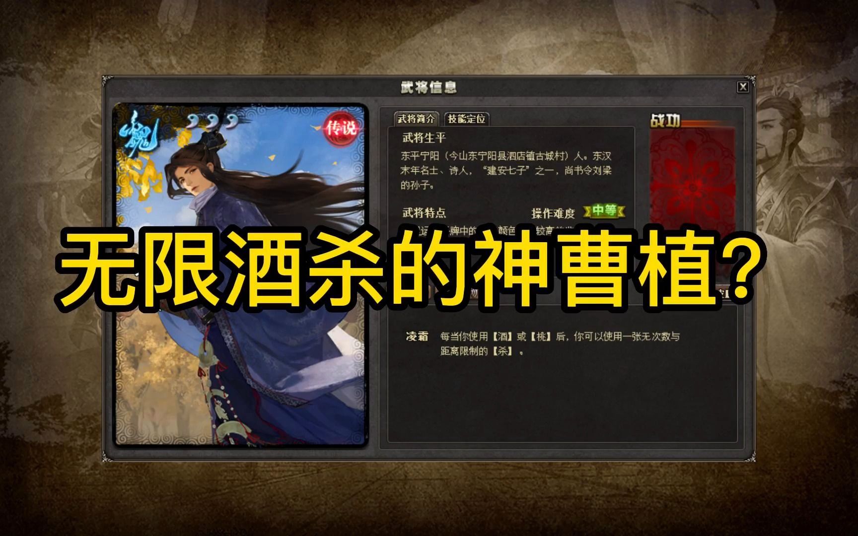 【三国杀补完计划】无限酒杀的神曹植?